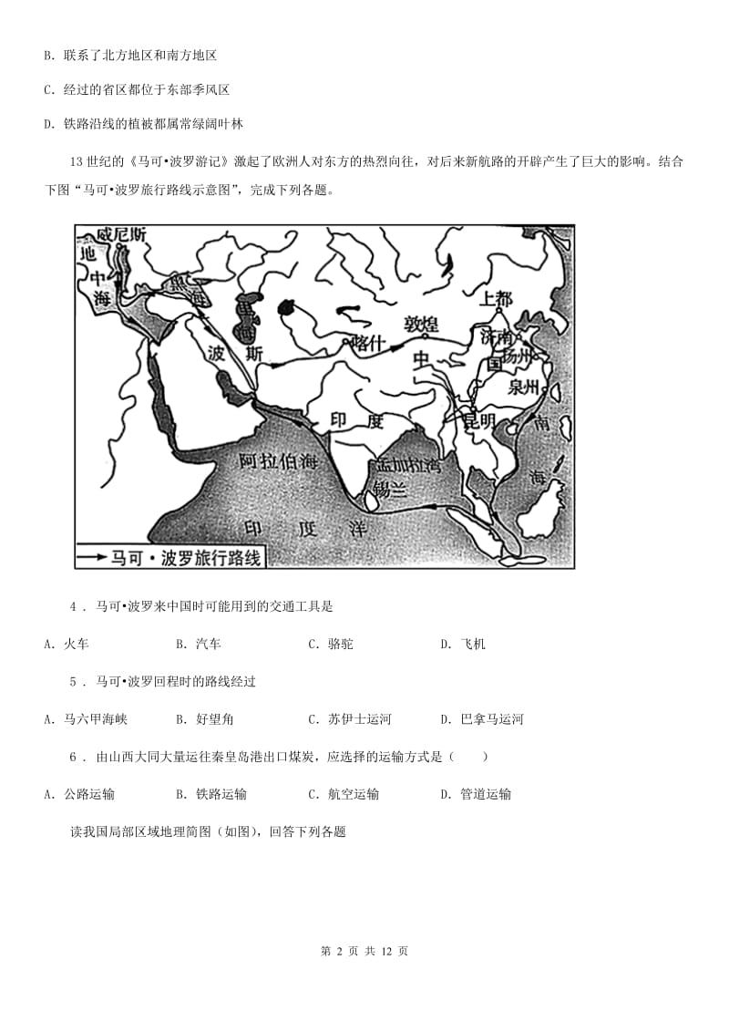 人教版八年级上册地理 4.3合理发展交通运输 同步练习_第2页