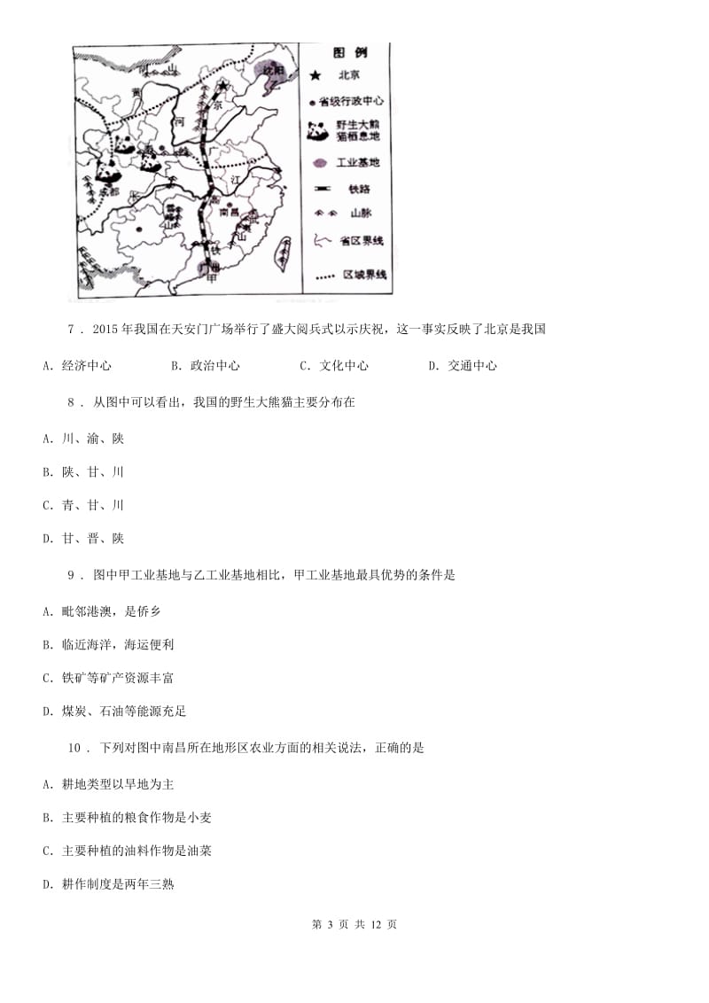 人教版八年级上册地理 4.3合理发展交通运输 同步练习_第3页