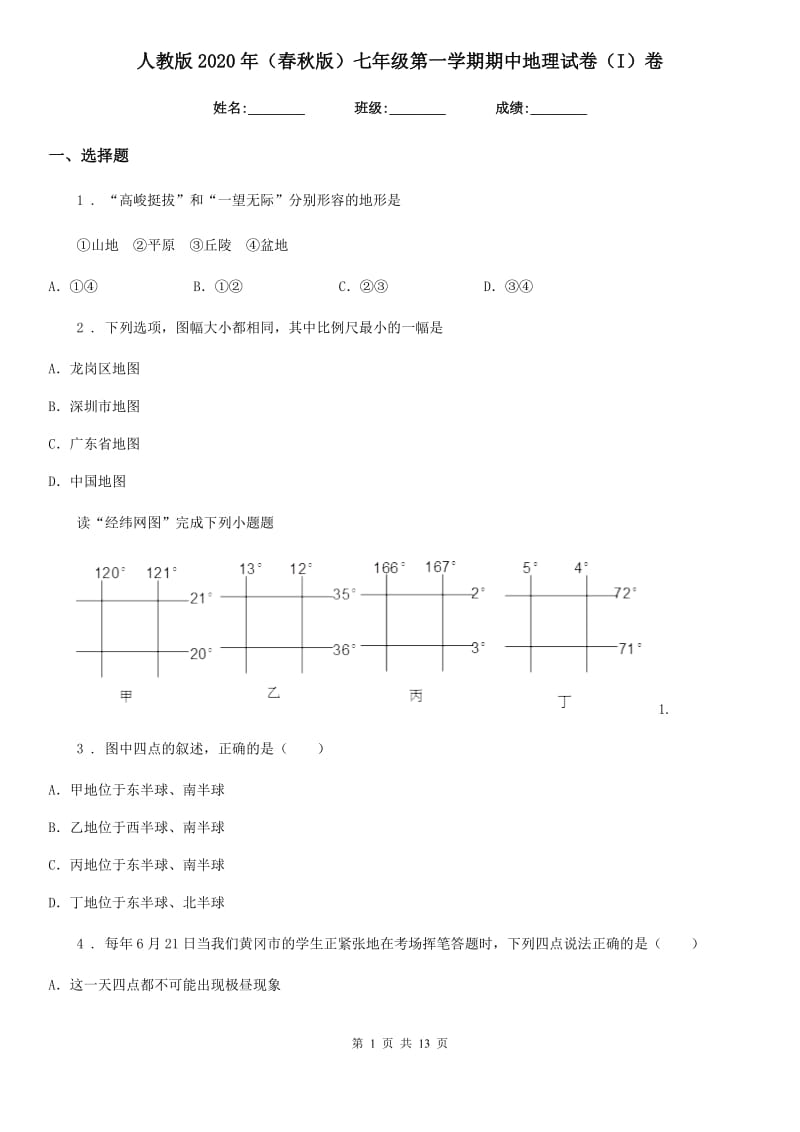 人教版2020年（春秋版）七年级第一学期期中地理试卷（I）卷_第1页