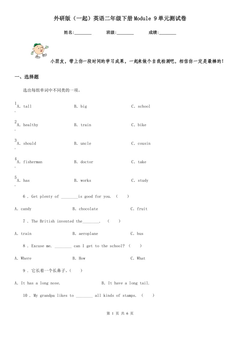 外研版（一起）英语二年级下册Module 9单元测试卷_第1页