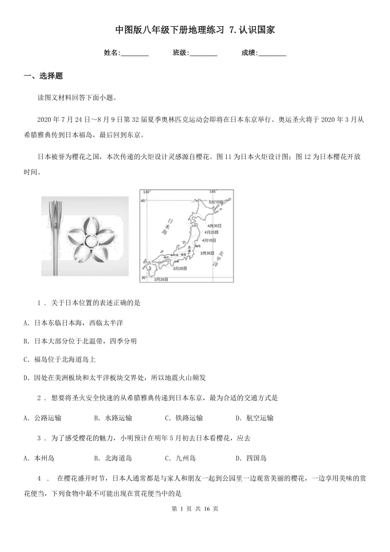 中图版八年级下册地理练习 7.认识国家_第1页