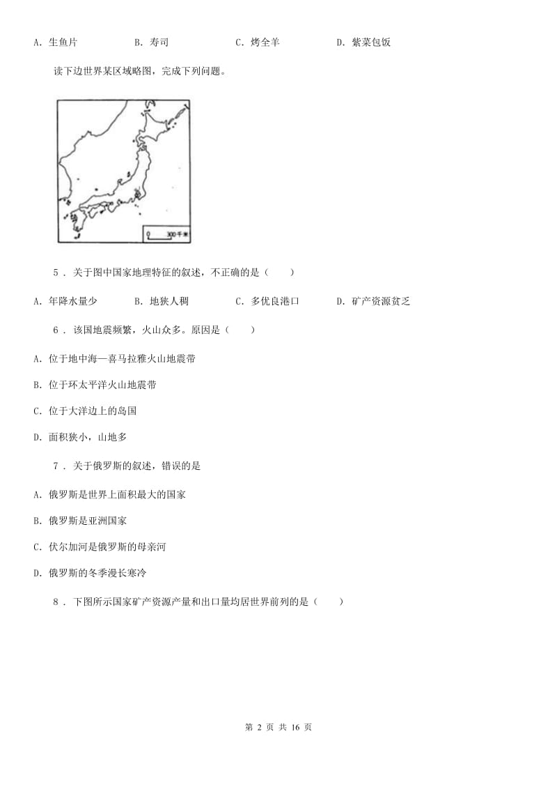 中图版八年级下册地理练习 7.认识国家_第2页