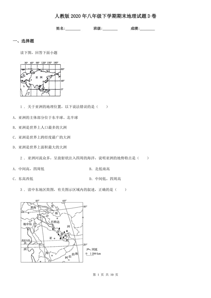 人教版2020年八年级下学期期末地理试题D卷_第1页