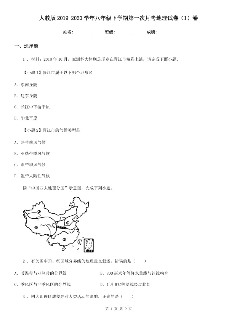 人教版2019-2020学年八年级下学期第一次月考地理试卷（I）卷_第1页