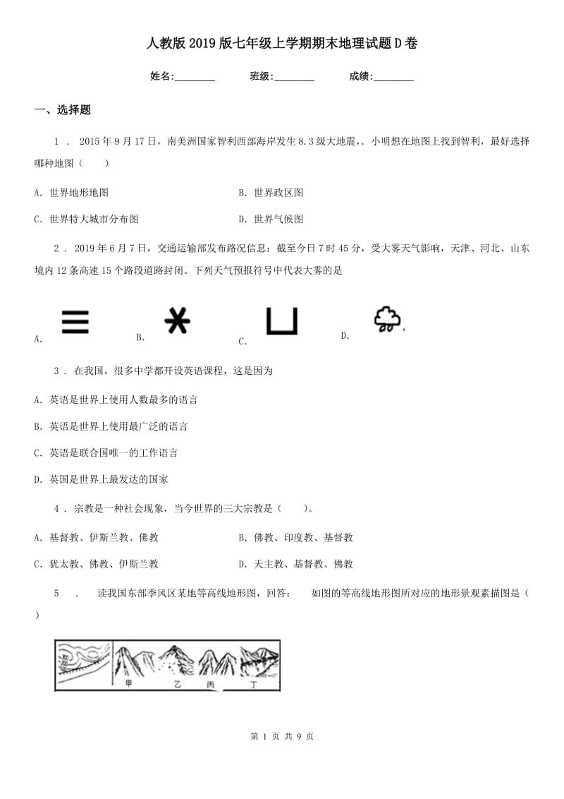 人教版2019版七年级上学期期末地理试题D卷（模拟）_第1页