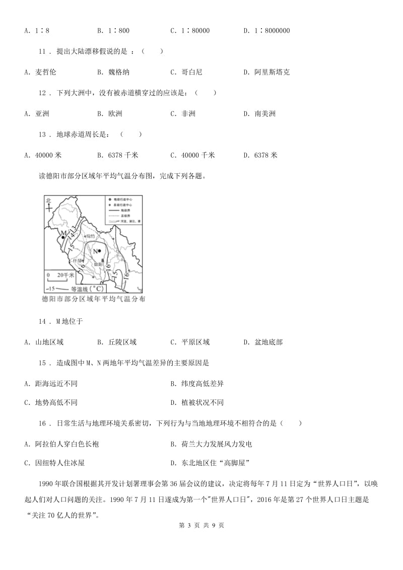 人教版2019版七年级上学期期末地理试题D卷（模拟）_第3页