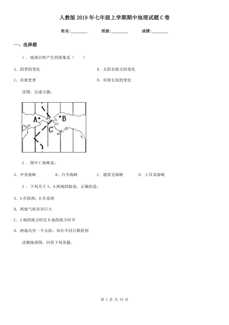 人教版2019年七年级上学期期中地理试题C卷精编_第1页