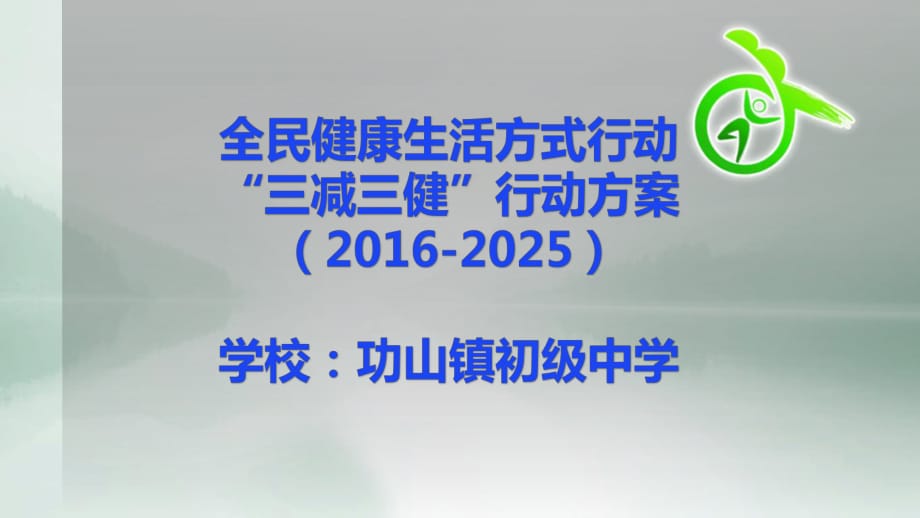 中學健康教育“三減三健”主題班會_第1頁