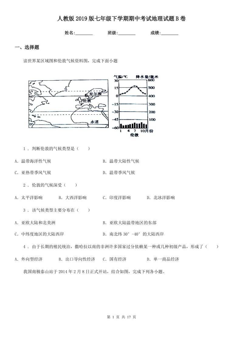 人教版2019版七年级下学期期中考试地理试题B卷新编_第1页