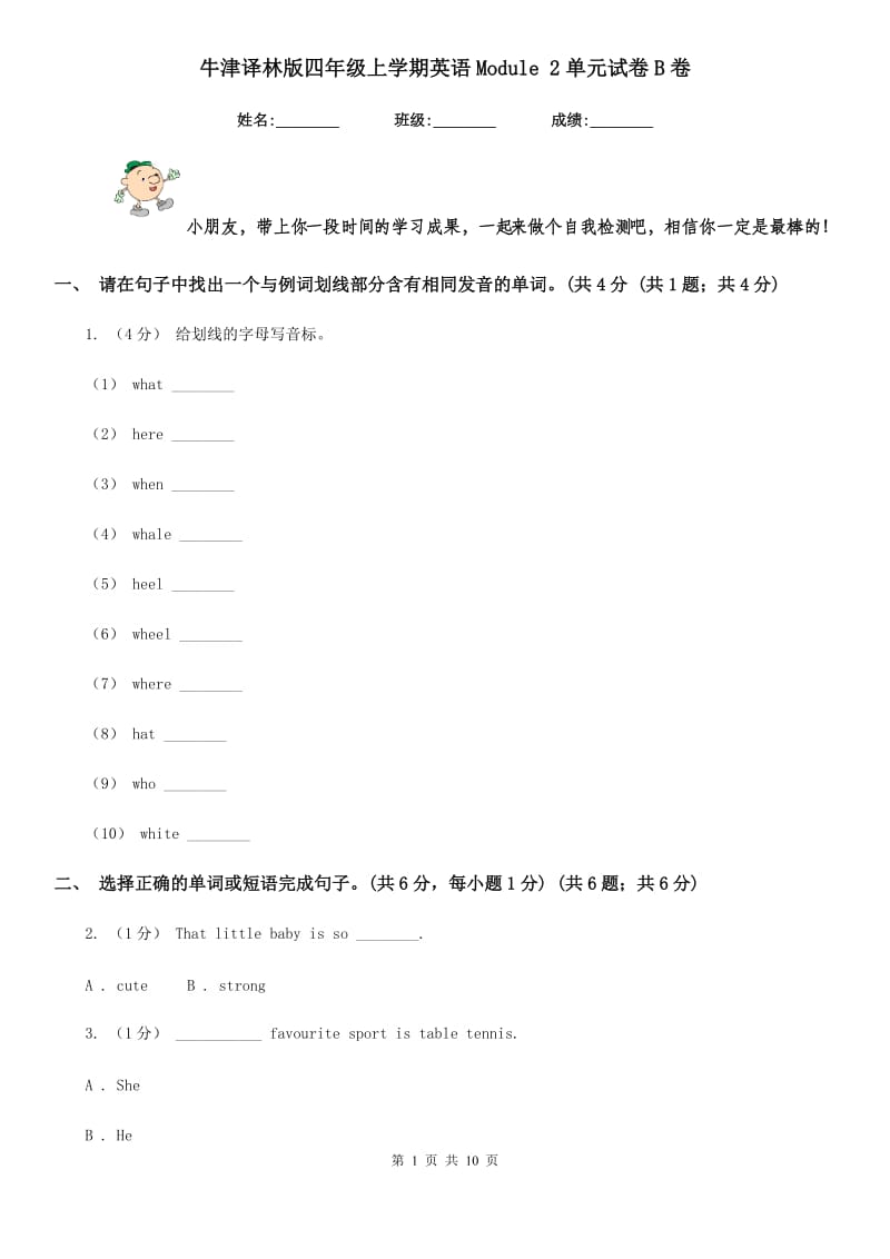 牛津译林版四年级上学期英语Module 2单元试卷B卷_第1页