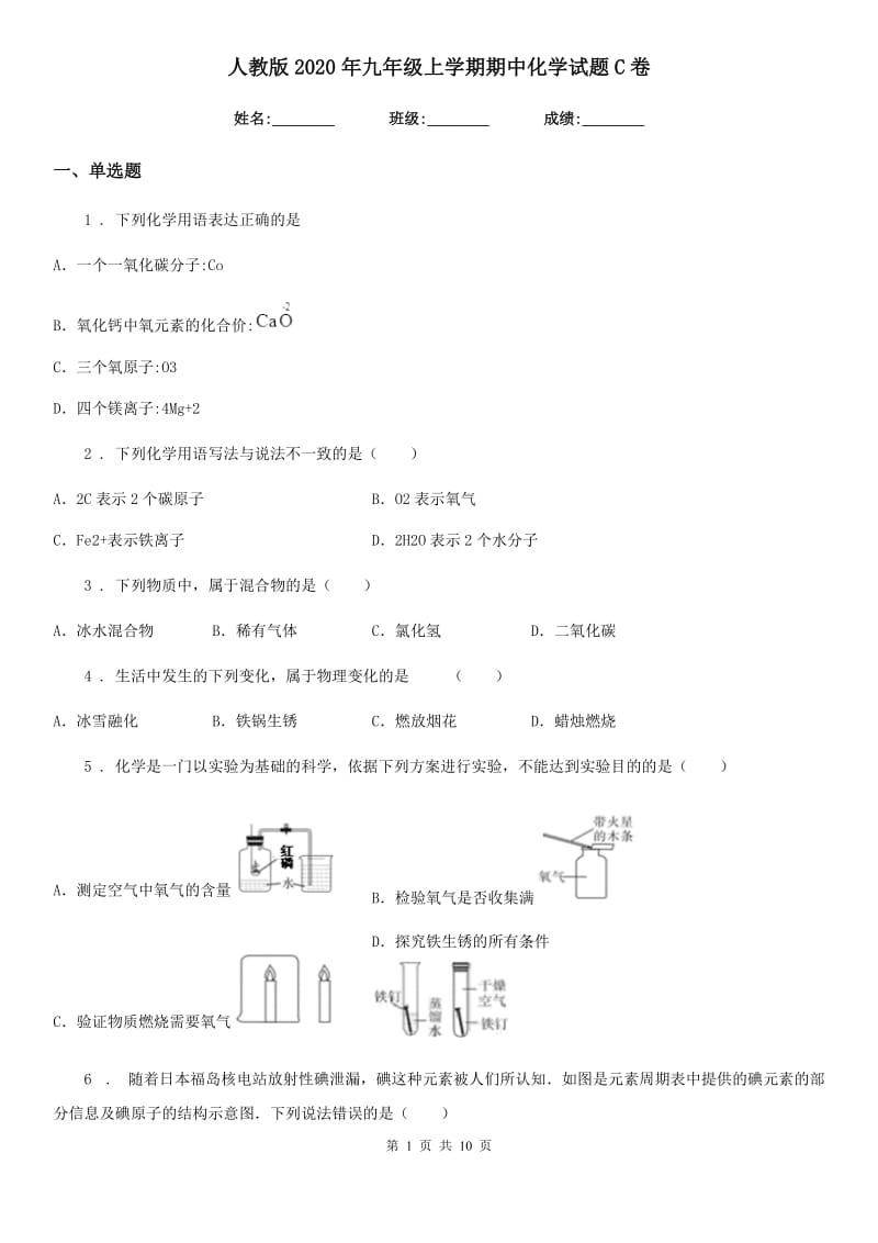 人教版2020年九年级上学期期中化学试题C卷（练习）_第1页