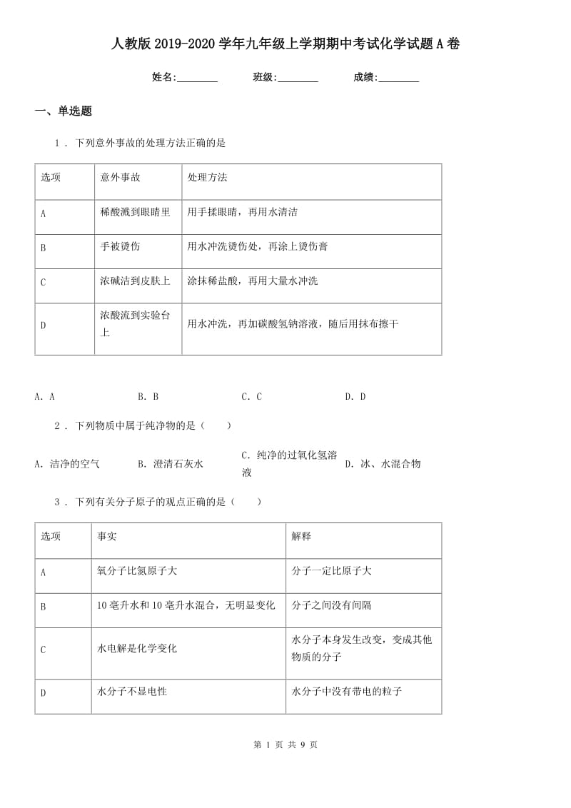 人教版2019-2020学年九年级上学期期中考试化学试题A卷新版_第1页