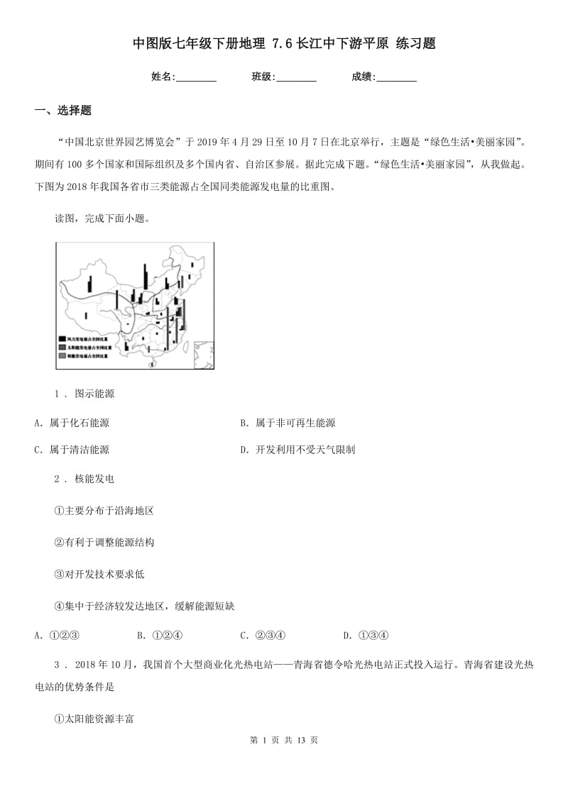 中图版七年级下册地理 7.6长江中下游平原 练习题_第1页