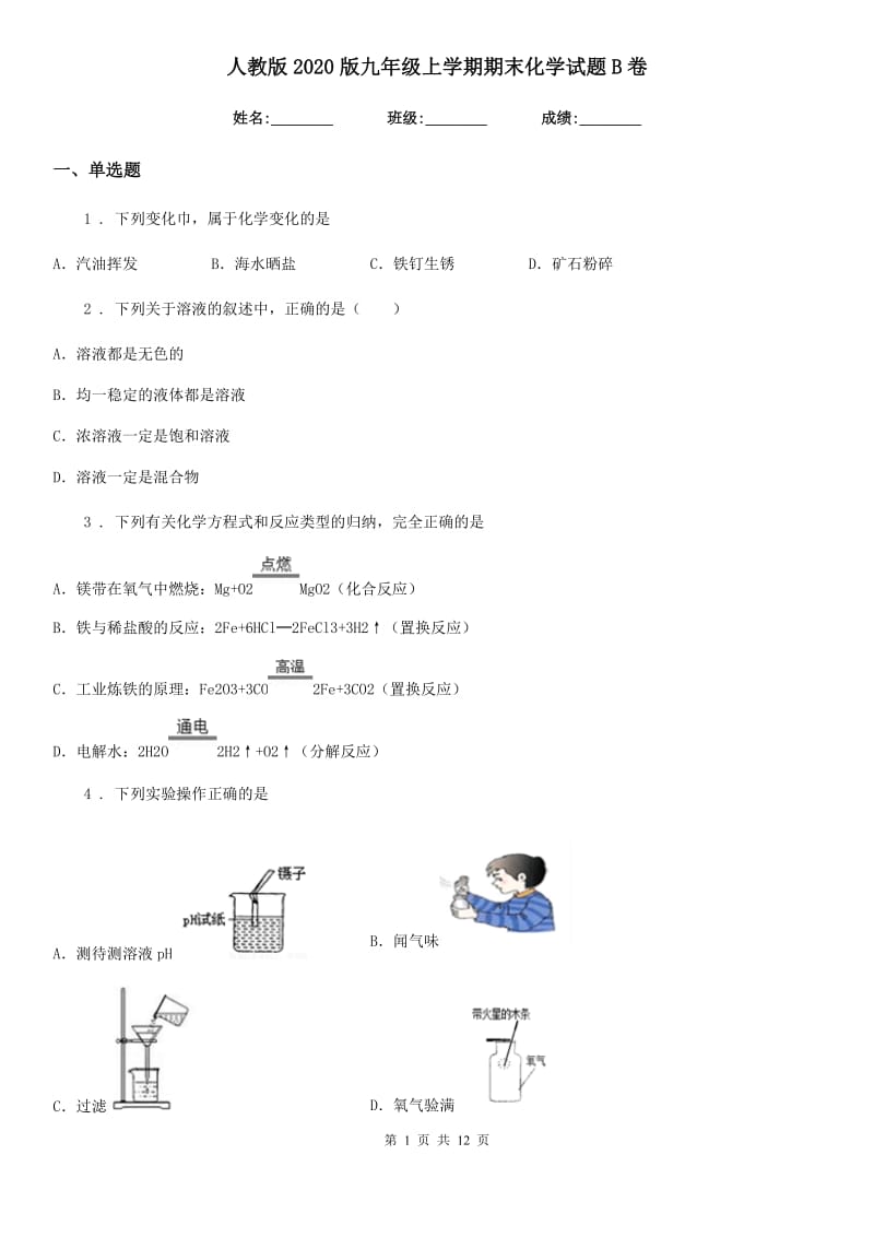 人教版2020版九年级上学期期末化学试题B卷_第1页