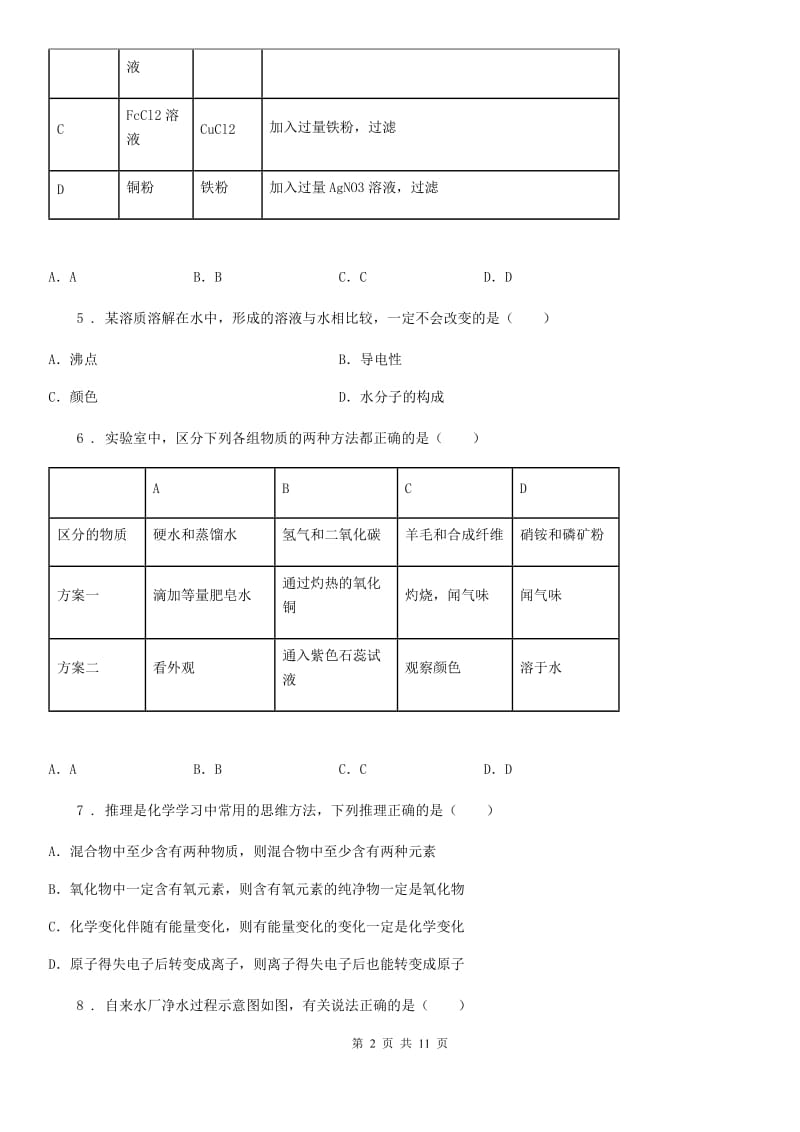 人教版2019年中考二模化学试题A卷（练习）_第2页