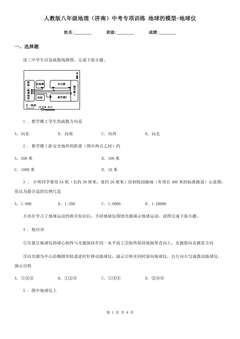 人教版八年级地理（济南）中考专项训练 地球的模型-地球仪_第1页