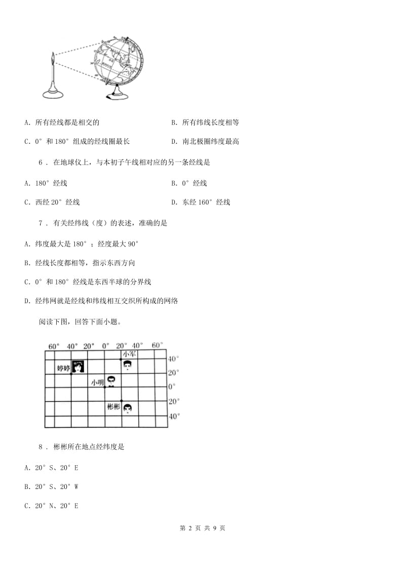 人教版八年级地理（济南）中考专项训练 地球的模型-地球仪_第2页