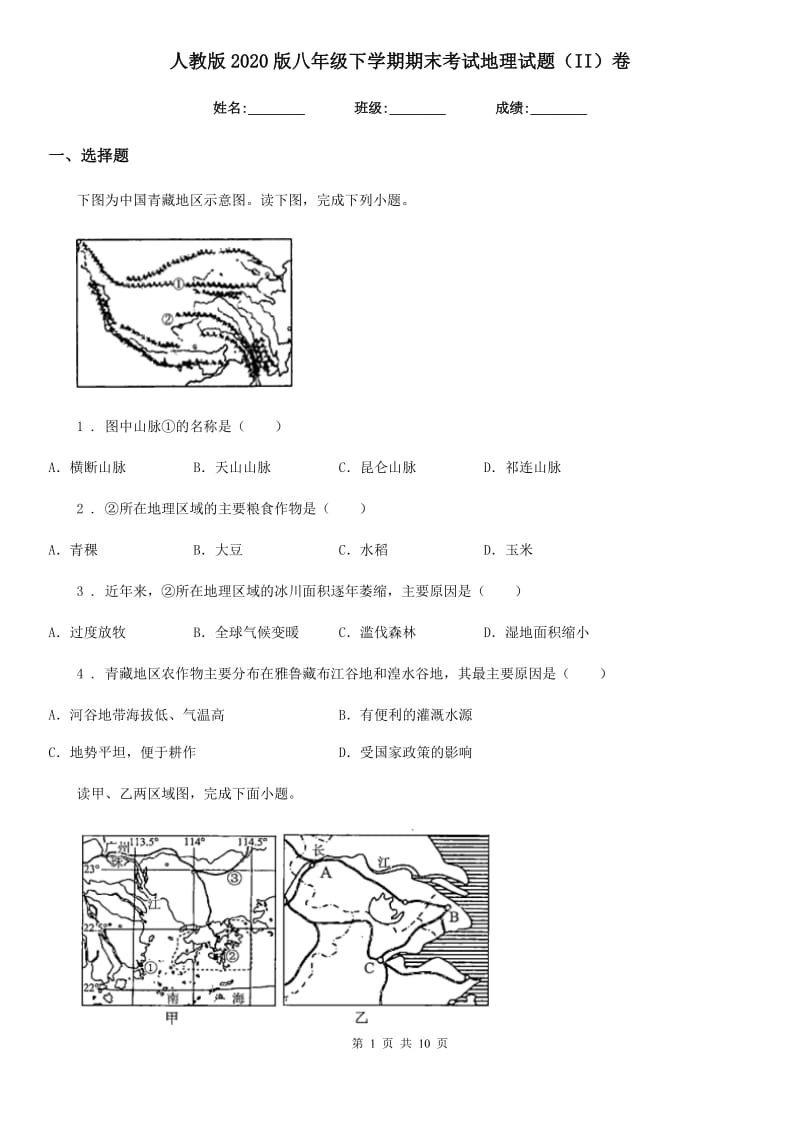 人教版2020版八年级下学期期末考试地理试题（II）卷新编_第1页