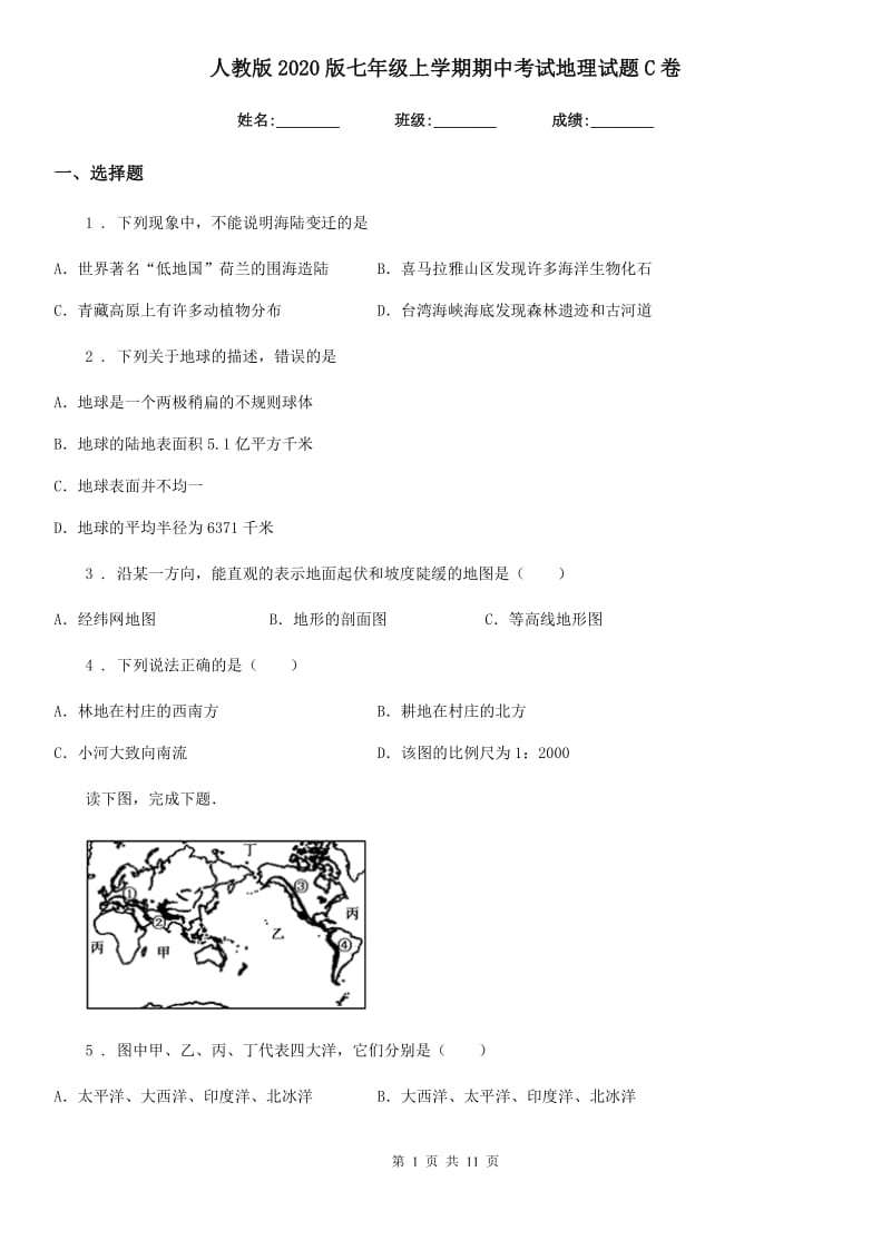 人教版2020版七年级上学期期中考试地理试题C卷（练习）_第1页