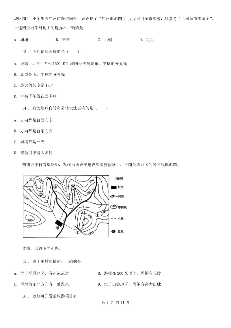 人教版2020版七年级上学期期中考试地理试题C卷（练习）_第3页