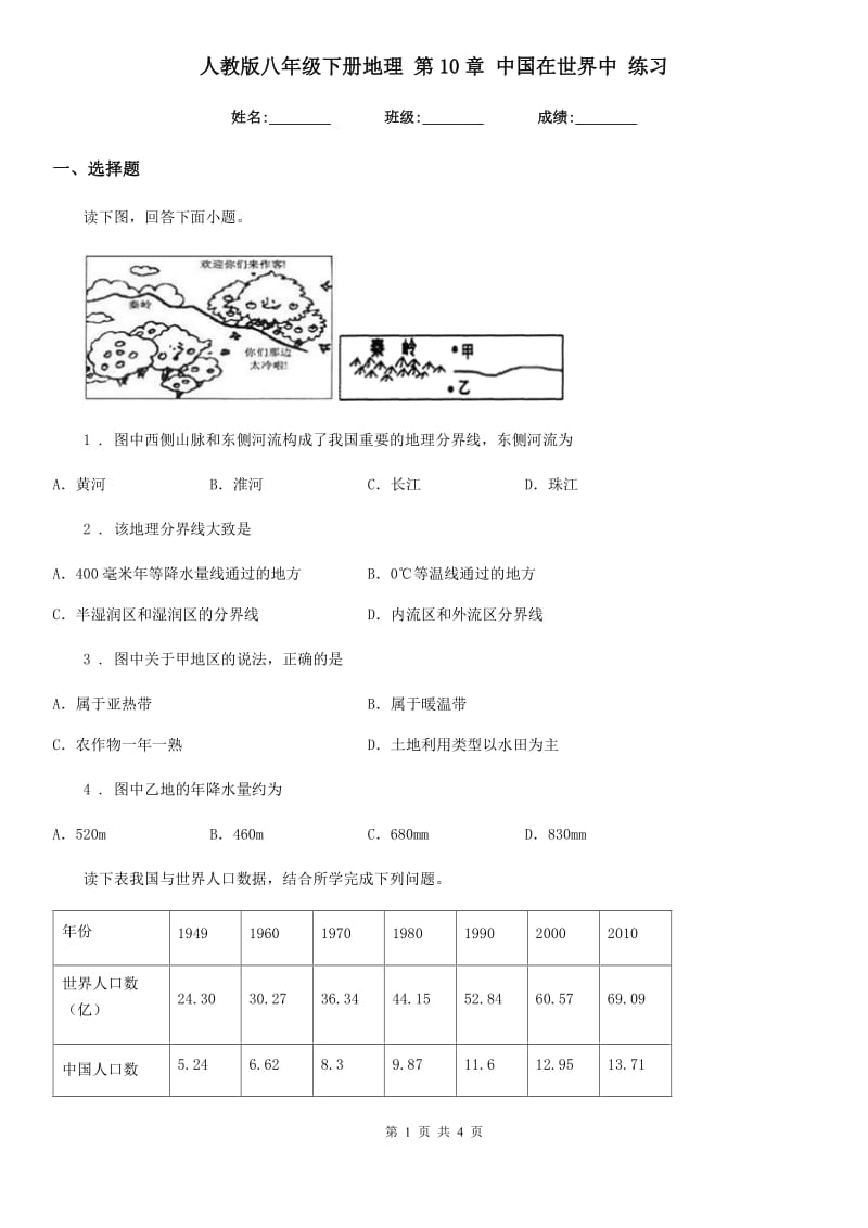 人教版八年级下册地理 第10章 中国在世界中 练习_第1页