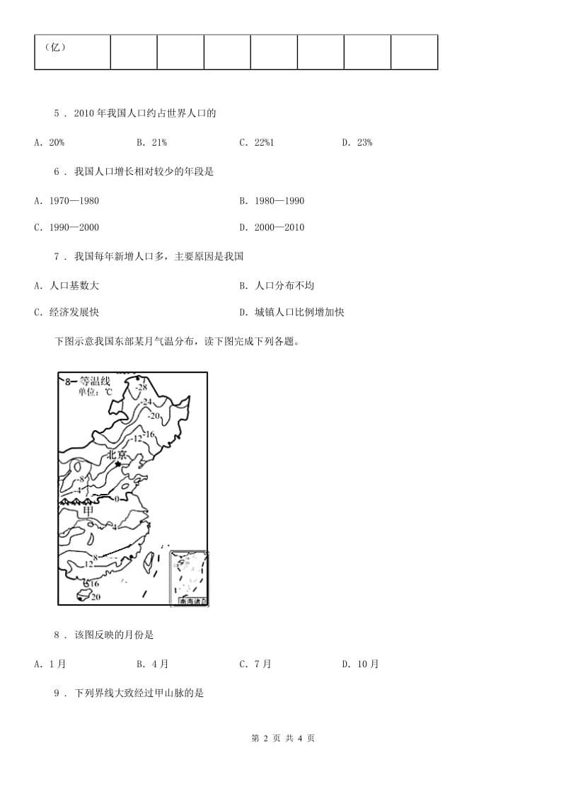 人教版八年级下册地理 第10章 中国在世界中 练习_第2页