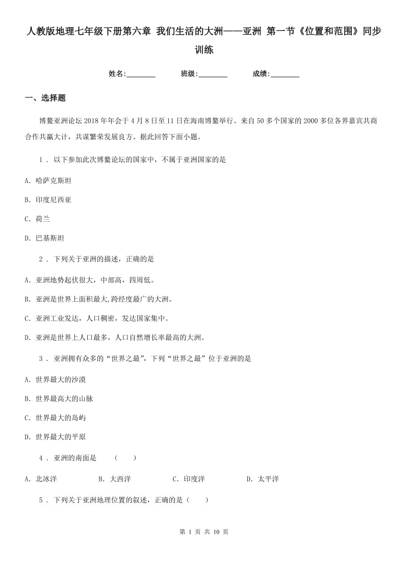 人教版地理七年级下册第六章 我们生活的大洲——亚洲 第一节《位置和范围》同步训练_第1页