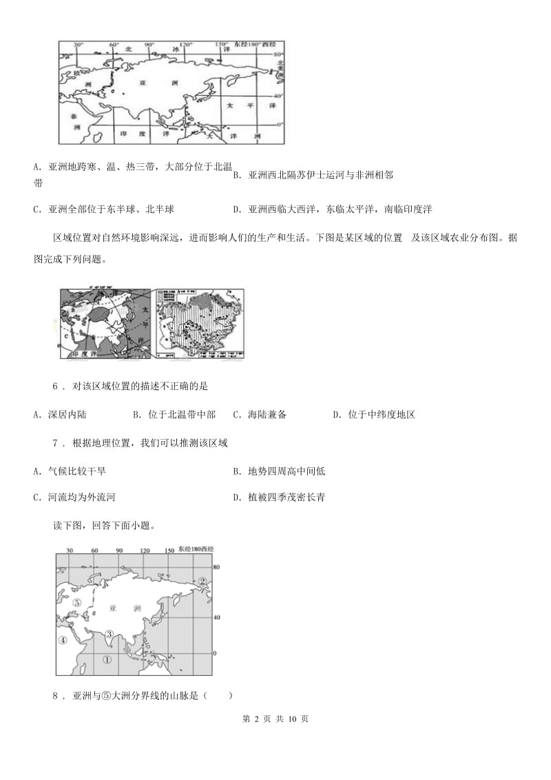 人教版地理七年级下册第六章 我们生活的大洲——亚洲 第一节《位置和范围》同步训练_第2页