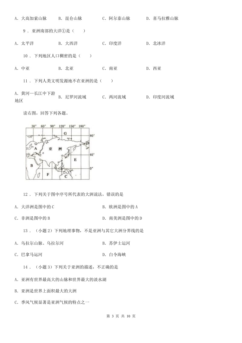 人教版地理七年级下册第六章 我们生活的大洲——亚洲 第一节《位置和范围》同步训练_第3页