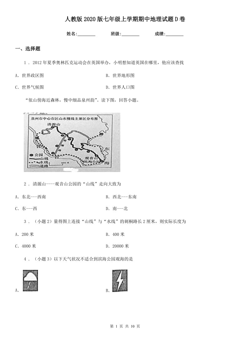 人教版2020版七年级上学期期中地理试题D卷新版_第1页