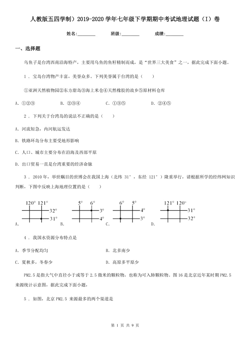 人教版五四学制）2019-2020学年七年级下学期期中考试地理试题（I）卷_第1页