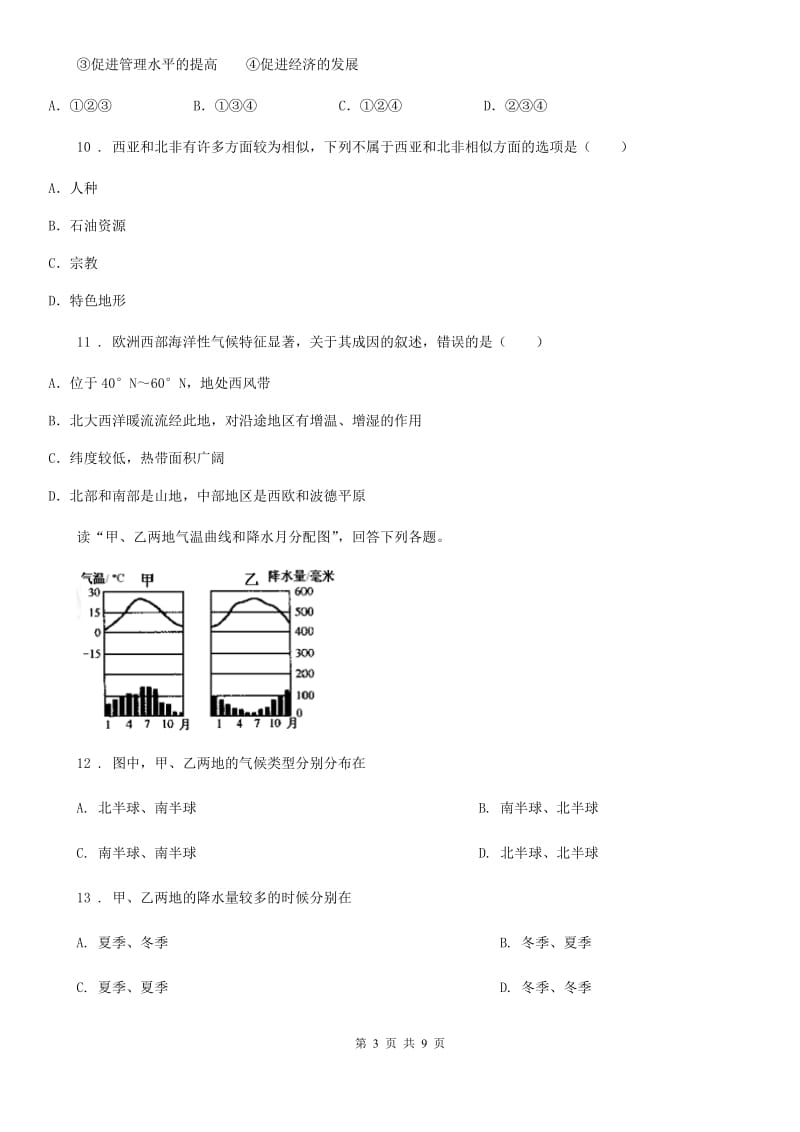 人教版五四学制）2019-2020学年七年级下学期期中考试地理试题（I）卷_第3页