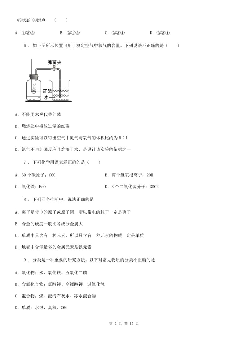 人教版2020版九年级上学期期中考试化学试题C卷（练习）_第2页