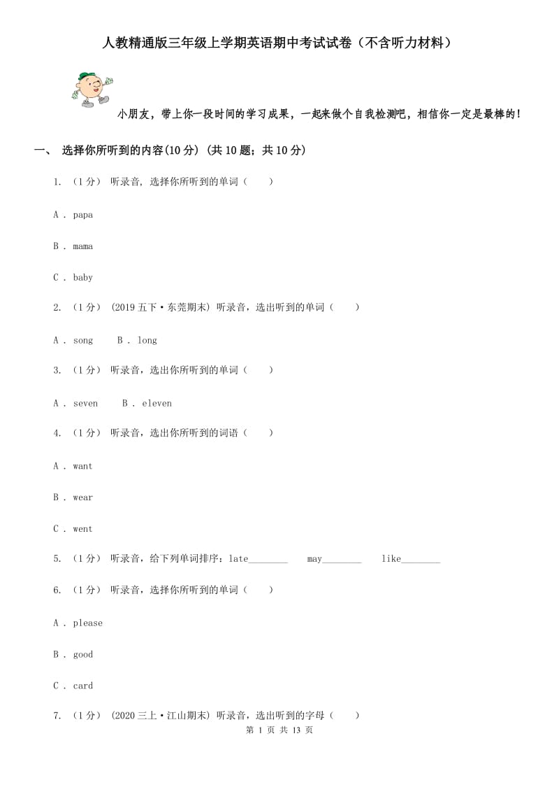 人教精通版三年级上学期英语期中考试试卷（不含听力材料）_第1页