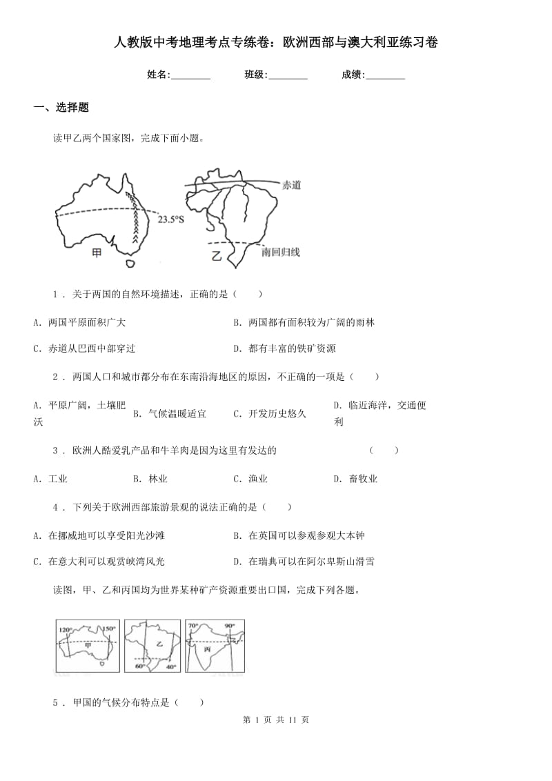 人教版中考地理考点专练卷：欧洲西部与澳大利亚练习卷_第1页