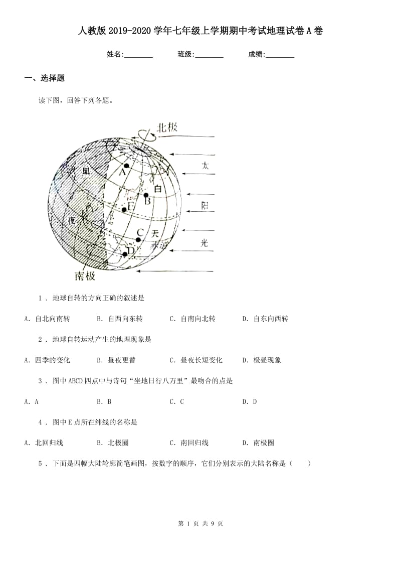 人教版2019-2020学年七年级上学期期中考试地理试卷A卷_第1页