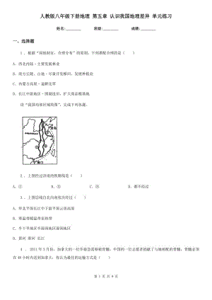 人教版八年級(jí)下冊(cè)地理 第五章 認(rèn)識(shí)我國(guó)地理差異 單元練習(xí)