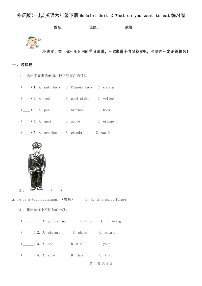 外研版(一起)英语六年级下册Module1 Unit 2 What do you want to eat练习卷_第1页