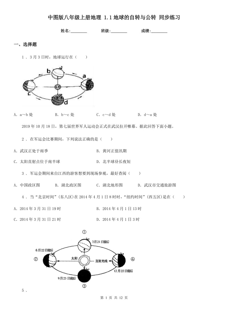 中图版八年级上册地理 1.1地球的自转与公转 同步练习_第1页