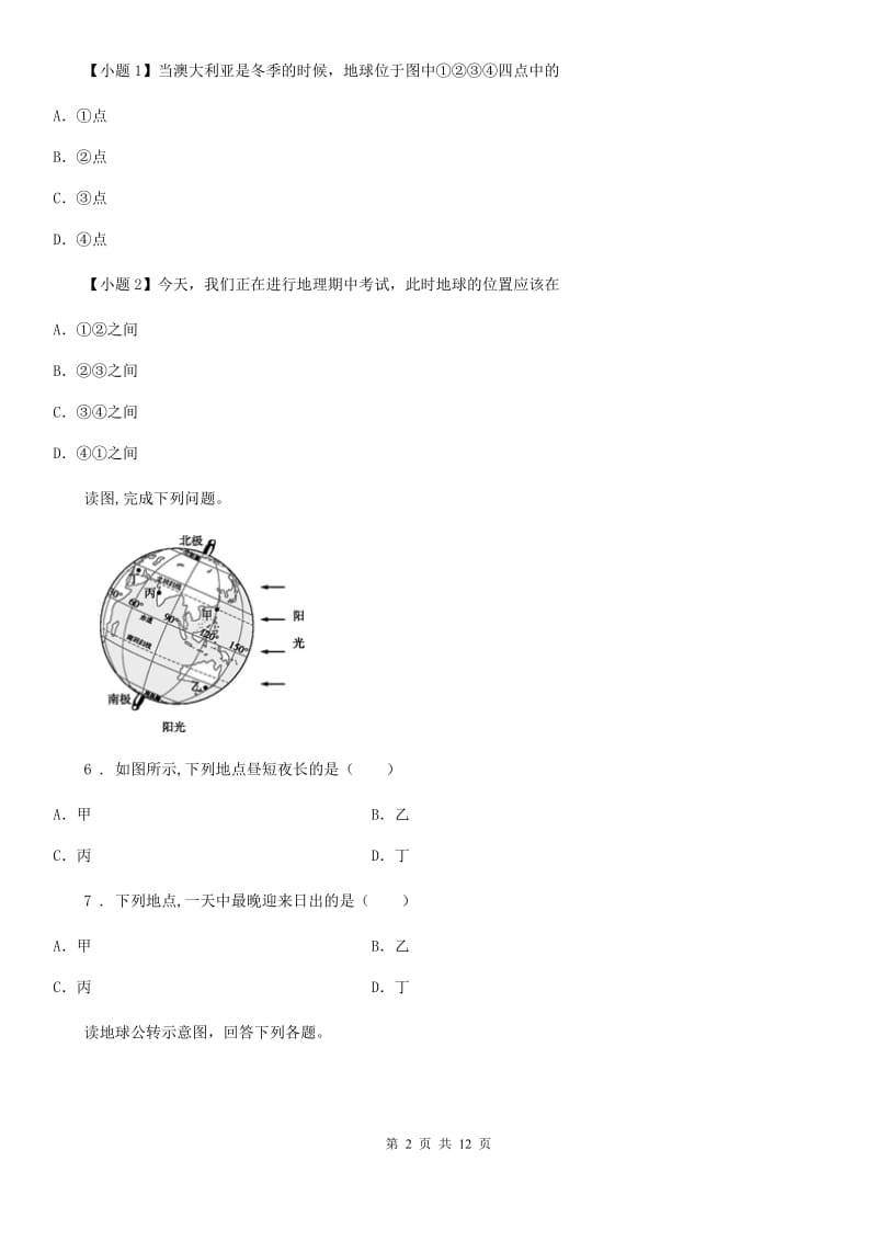 中图版八年级上册地理 1.1地球的自转与公转 同步练习_第2页