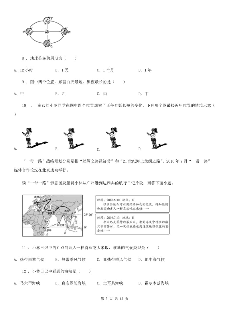 中图版八年级上册地理 1.1地球的自转与公转 同步练习_第3页