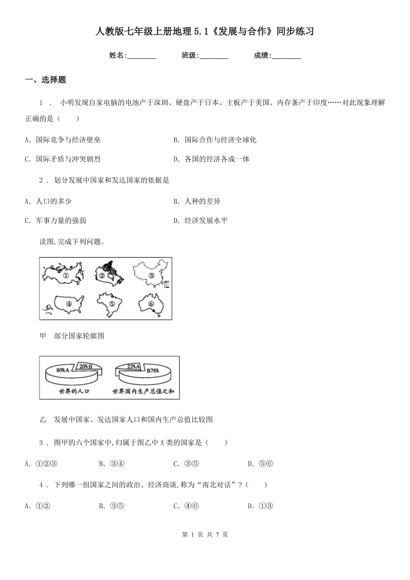 人教版七年级上册地理5.1《发展与合作》同步练习_第1页