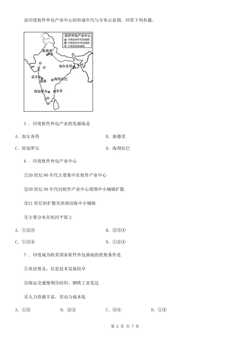 人教版七年级上册地理5.1《发展与合作》同步练习_第2页