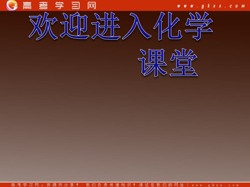 高中化学 1.1.1《元素周期表》同步课件 新人教版必修2_第1页