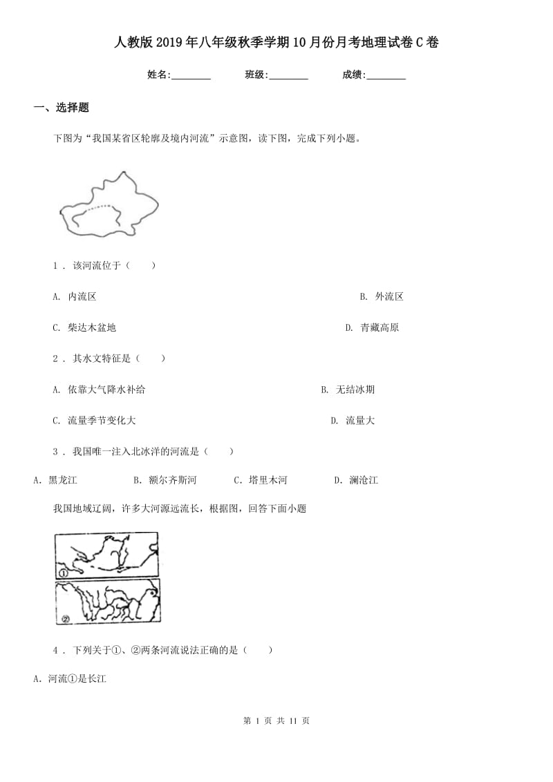 人教版2019年八年级秋季学期10月份月考地理试卷C卷新版_第1页