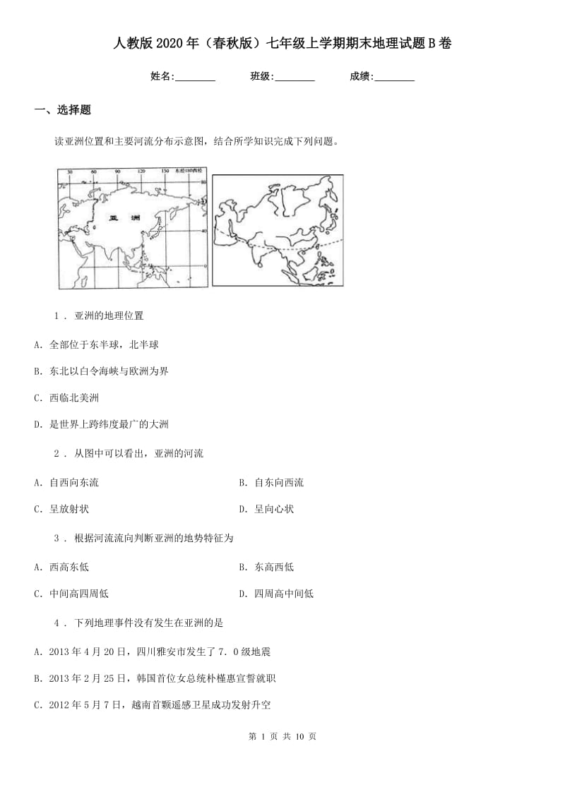 人教版2020年（春秋版）七年级上学期期末地理试题B卷(模拟)_第1页