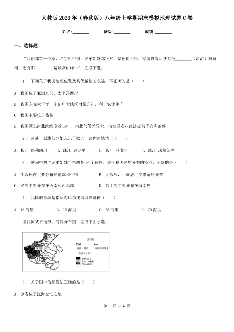 人教版2020年（春秋版）八年级上学期期末模拟地理试题C卷_第1页