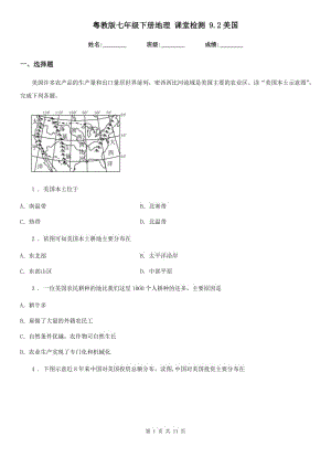 粵教版七年級下冊地理 課堂檢測 9.2美國