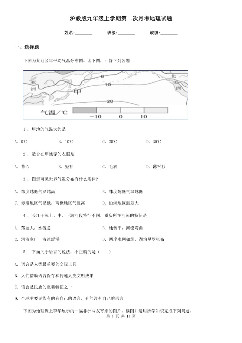 沪教版九年级上学期第二次月考地理试题新编_第1页