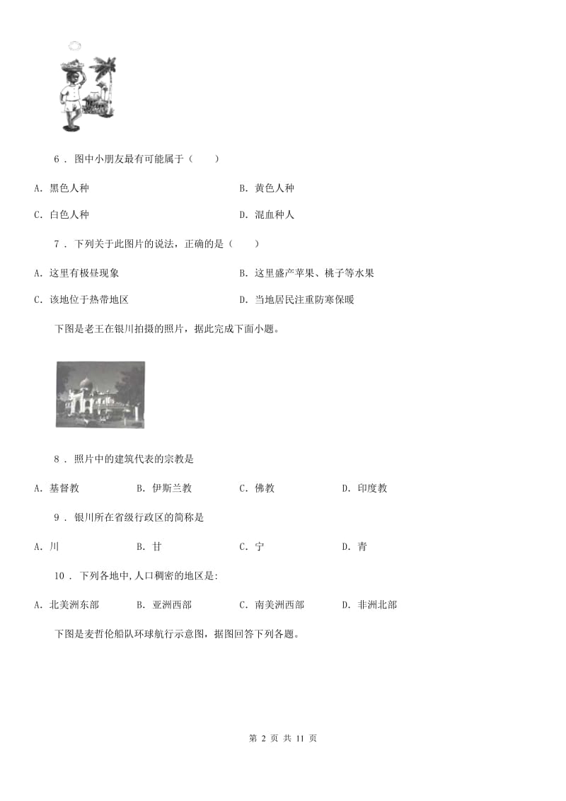 沪教版九年级上学期第二次月考地理试题新编_第2页